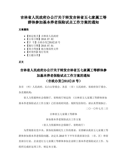 吉林省人民政府办公厅关于转发吉林省五七家属工等群体参加基本养老保险试点工作方案的通知