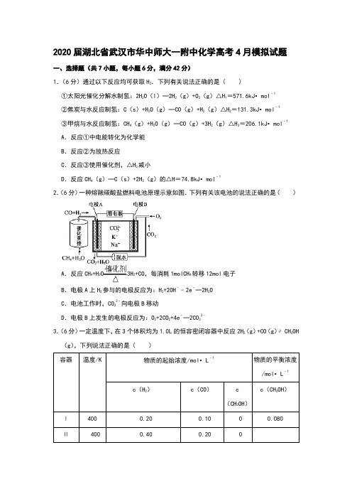 2020届湖北省武汉市华中师大一附中化学高考4月模拟试题和答案详细解析及备考策略