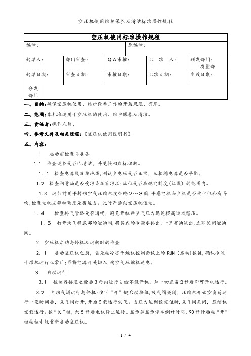 空压机使用维护保养及清洁标准操作规程