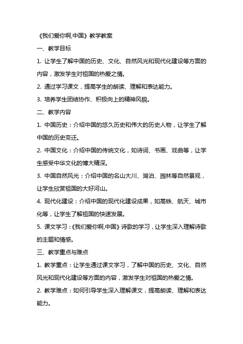 《我们爱你啊,中国》教学教案