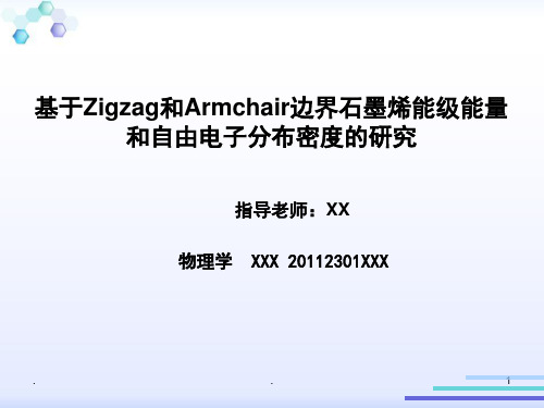 (推荐下载)基于Zigzag边界和Armchair边界石墨烯能级能量和自由电子分布密度的研究演示课件