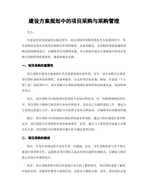 建设方案规划中的项目采购与采购管理