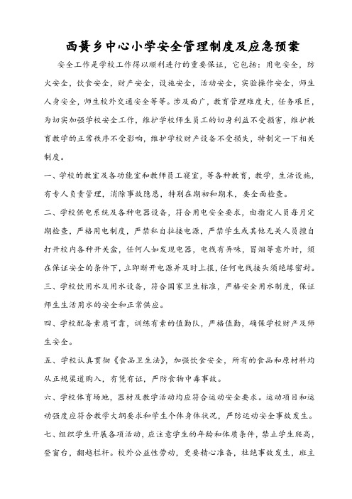 中心小学安全管理制度及应急预案制度