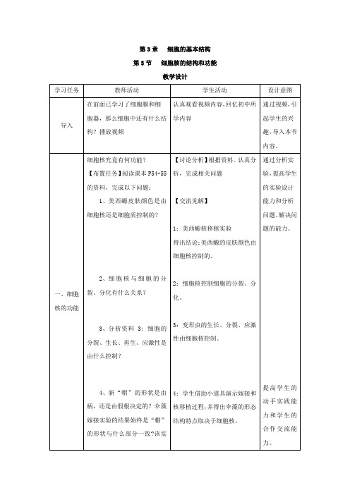 高中生物_《细胞核的结构和功能》教学设计学情分析教材分析课后反思