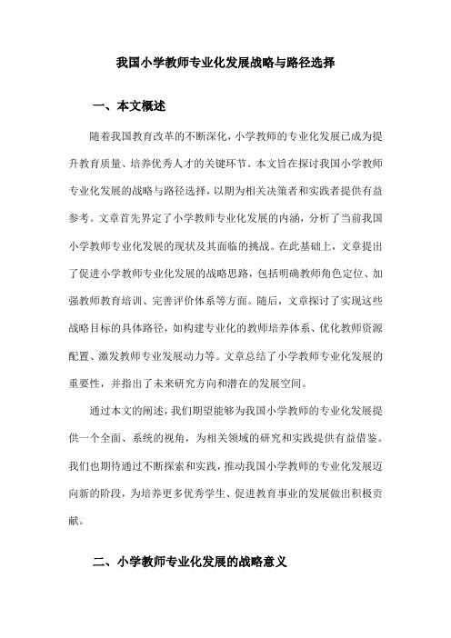 我国小学教师专业化发展战略与路径选择