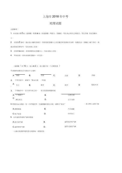 上海市2018年中考地理真题试卷(word版,含答案)