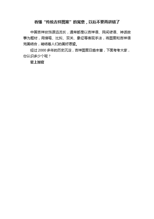 看懂“传统吉祥图案”的寓意，以后不要再讲错了