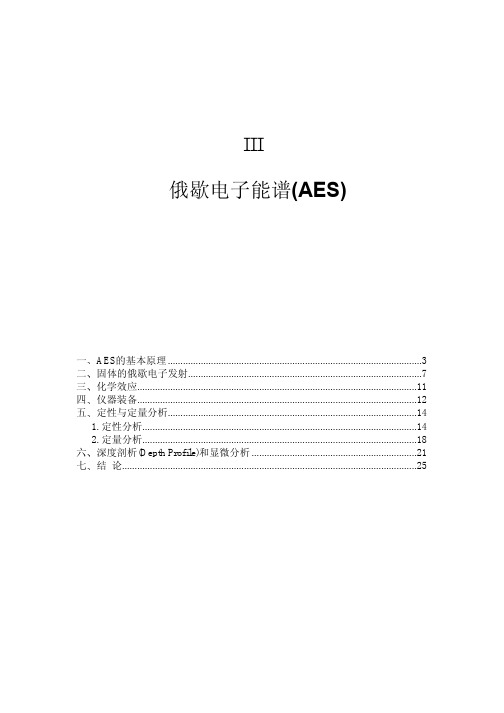 俄歇电子能谱(AES)III