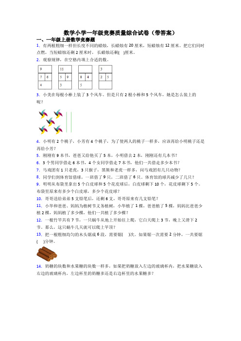 数学小学一年级竞赛质量综合试卷(带答案)