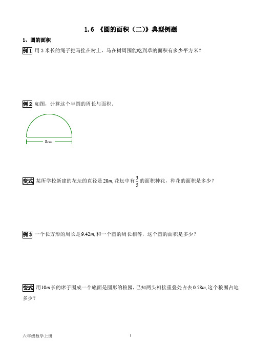 北师大版六年级数学上册--第一单元 1.6《圆的面积(二)》典型例题(含答案)