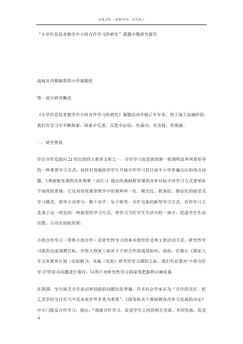 小学信息技术教学中小组合作学习的研究”课题中期研究报告