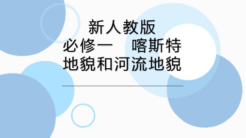 喀斯特地貌和河流地貌课件2022-2023学年高中地理人教版(2019)必修一 