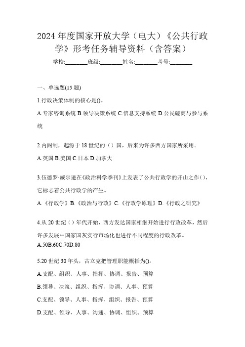 2024年度国家开放大学(电大)《公共行政学》形考任务辅导资料(含答案)