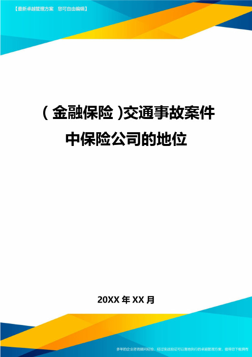 2020年(金融保险)交通事故案件中保险公司的地位