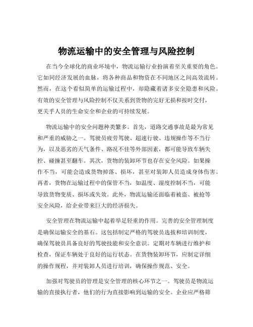 物流运输中的安全管理与风险控制