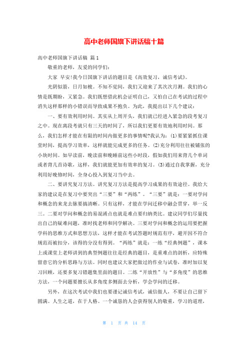 高中老师国旗下讲话稿十篇