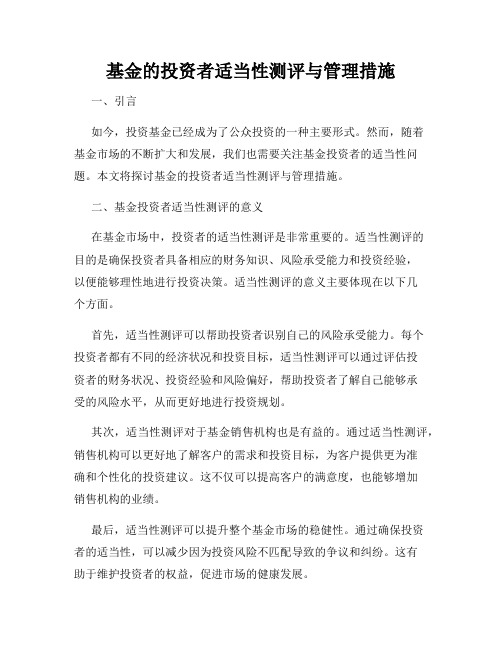 基金的投资者适当性测评与管理措施