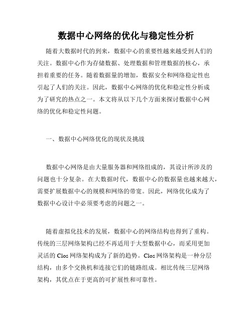 数据中心网络的优化与稳定性分析