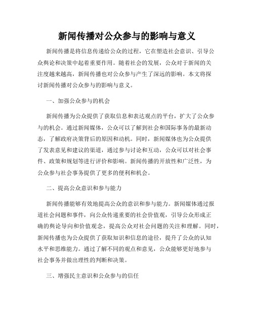 新闻传播对公众参与的影响与意义