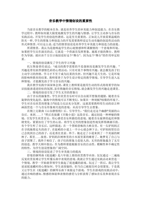 音乐教学中情境创设的重要性