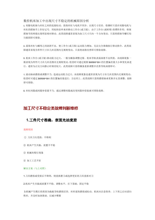 数控机床加工尺寸不稳定原因及解决方法