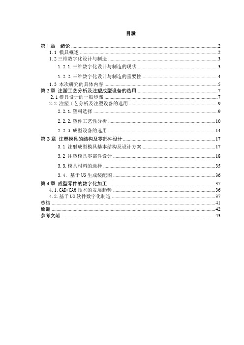 基于UG的遥控器下板注塑模具设计与制造