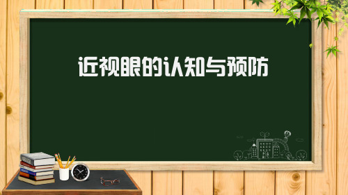 近视眼的认知与预防PPT课件