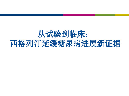 西格列汀延缓糖尿病进展新证据