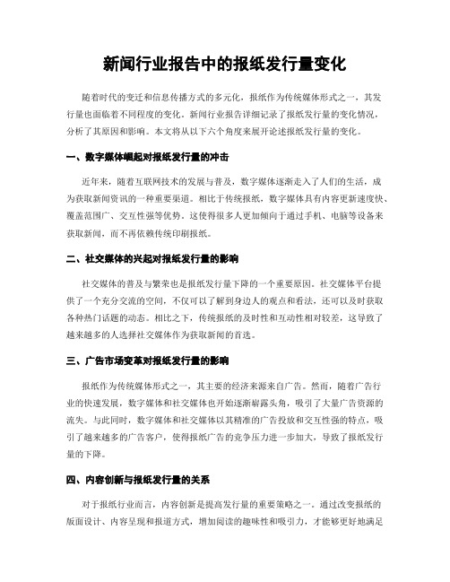 新闻行业报告中的报纸发行量变化