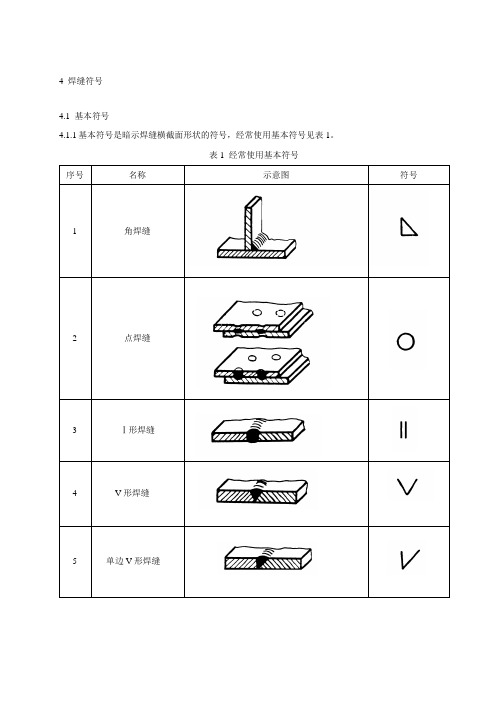 最常用 焊缝符号表示方法