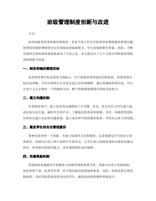 班级管理制度创新与改进