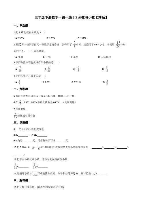 五年级下册数学一课一练试题-2.5分数与小数 西师大版(含答案)