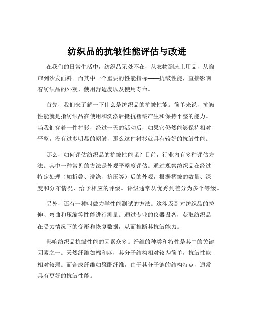 纺织品的抗皱性能评估与改进