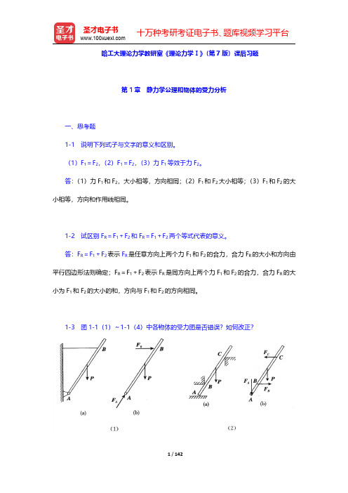 哈工大理论力学教研室《理论力学Ⅰ》(第7版)课后习题(第1~3章)【圣才出品】