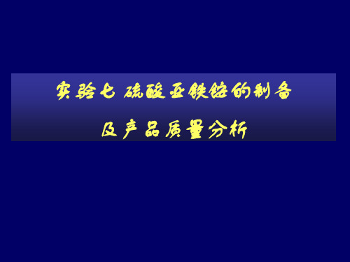 硫酸亚铁铵的制备及产品质量分析