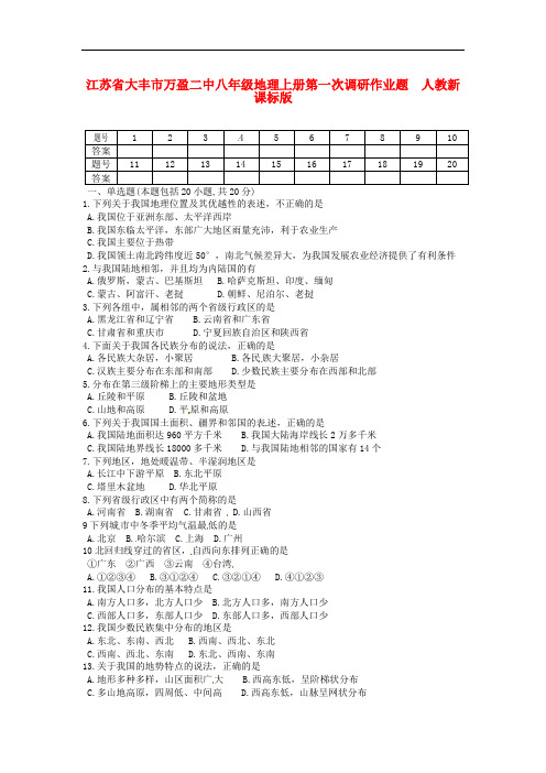 江苏省大丰市万盈二中八年级地理上册第一次调研作业题  人教新课标版