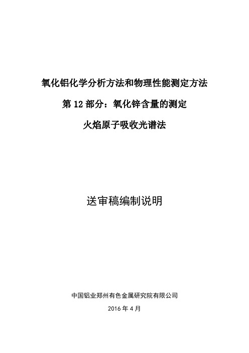 国家标准《氧化铝化学分析方法和物理性能测定方法 第12部分：氧化锌含量的测定 AAS法》编制说明