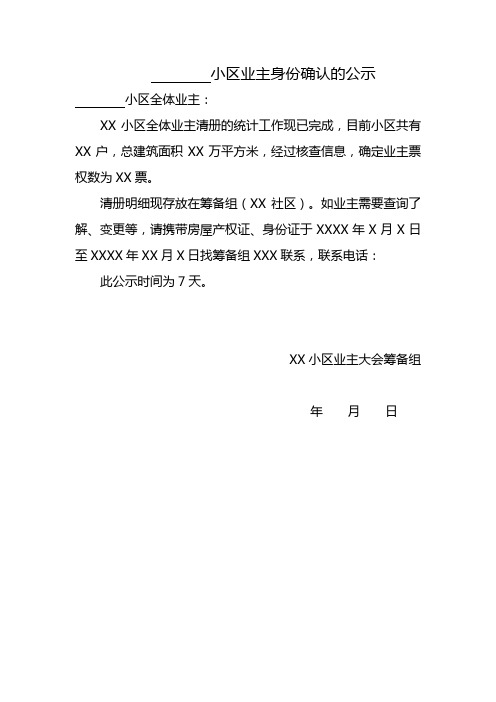 11：小区业主身份确认公示及名单清册