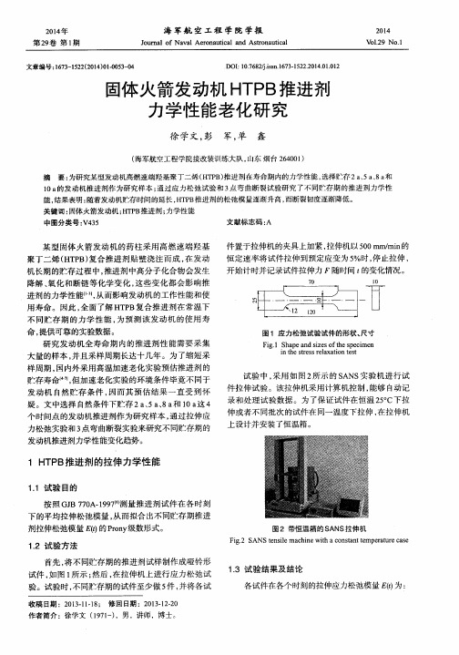 固体火箭发动机HTPB推进剂力学性能老化研究