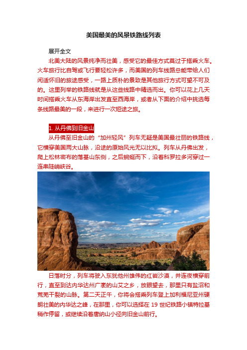 美国最美的风景铁路线列表