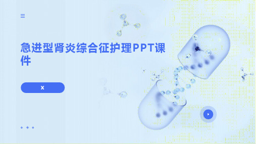 急进型肾炎综合征护理PPT课件(1)