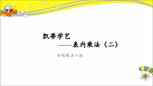 《9的乘法口诀》公开课教学课件【青岛版小学二年级数学上册】