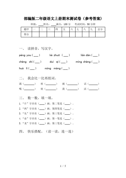 部编版二年级语文上册期末测试卷(参考答案)