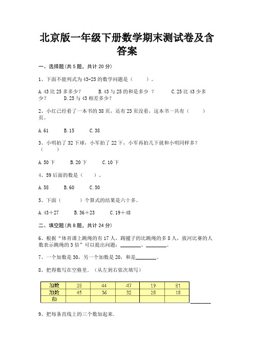 北京版一年级下册数学期末测试卷及含答案(完整版)