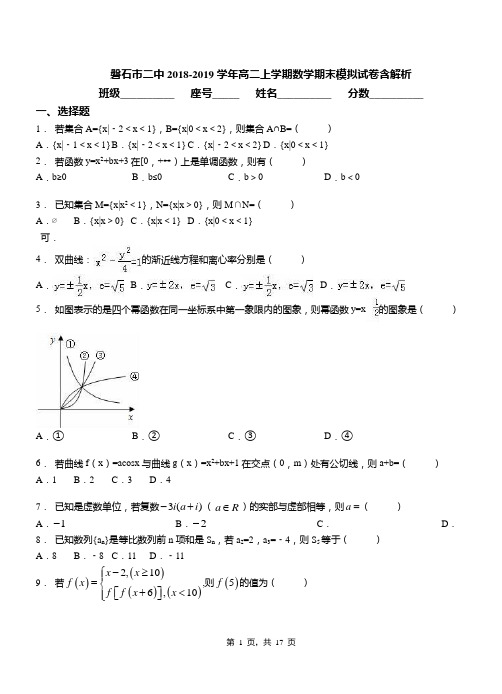 磐石市二中2018-2019学年高二上学期数学期末模拟试卷含解析