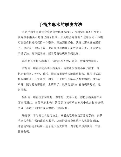 手指尖麻木的解决方法