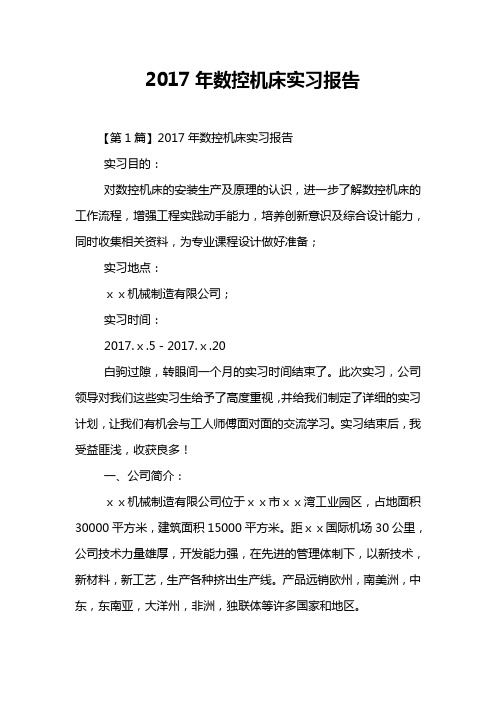 2017年数控机床实习报告