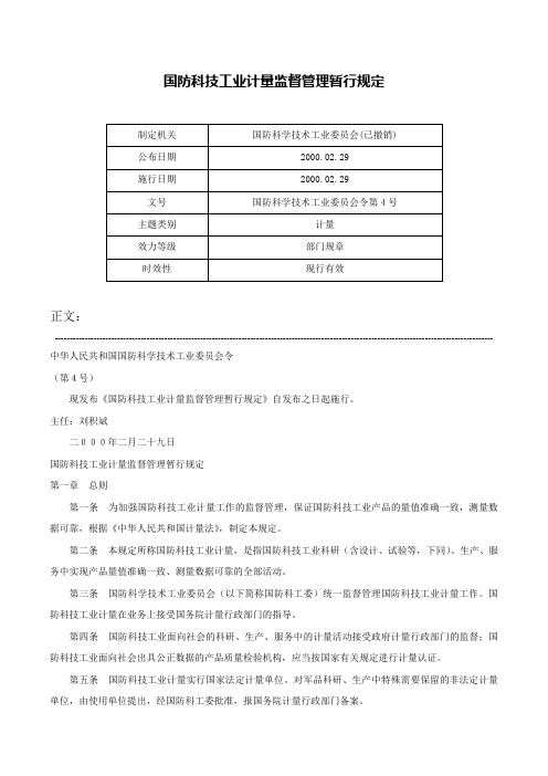 国防科技工业计量监督管理暂行规定-国防科学技术工业委员会令第4号