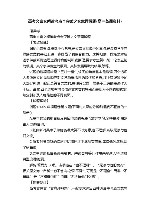 高考文言文阅读考点全突破之文意理解题（高三备课资料）