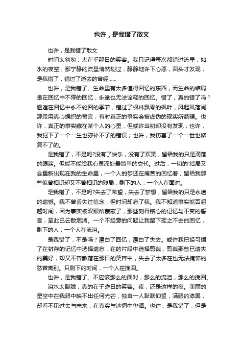 也许，是我错了散文